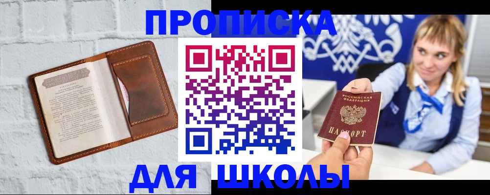 временная регистрация для школы в Гремячинске